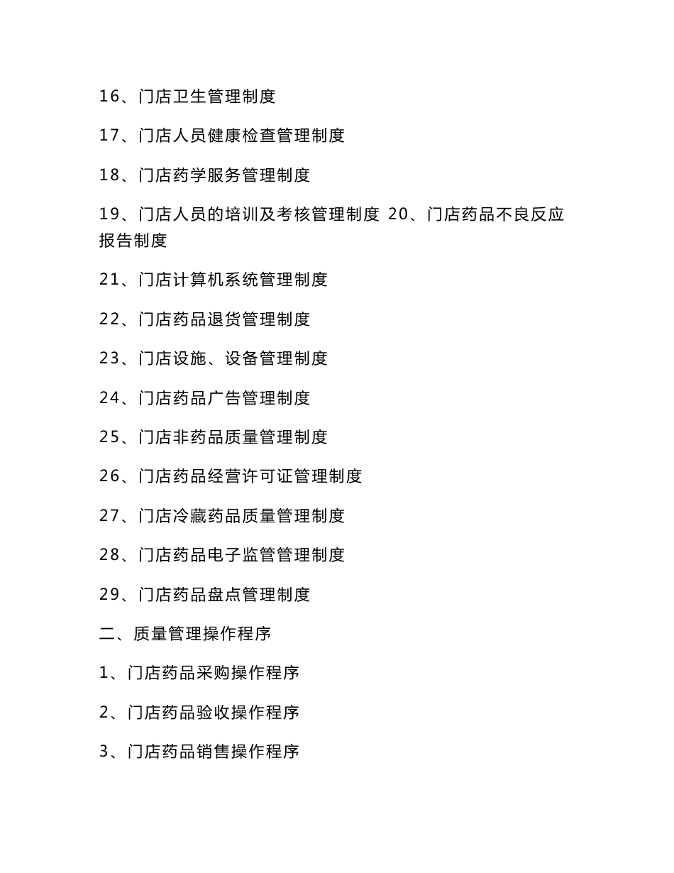 药品连锁企业门店质量管理制度及操作程序解读_第2页