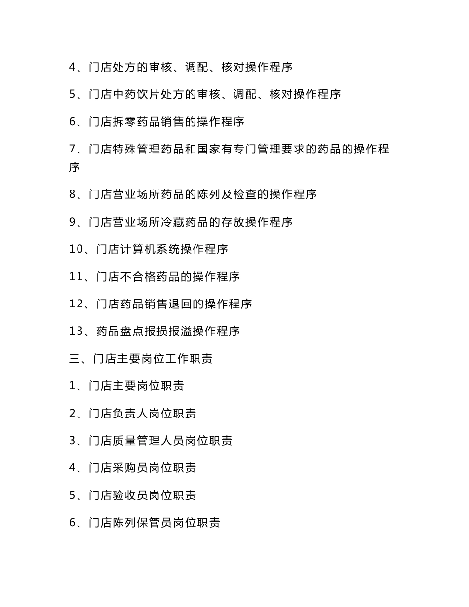 药品连锁企业门店质量管理制度及操作程序解读_第3页
