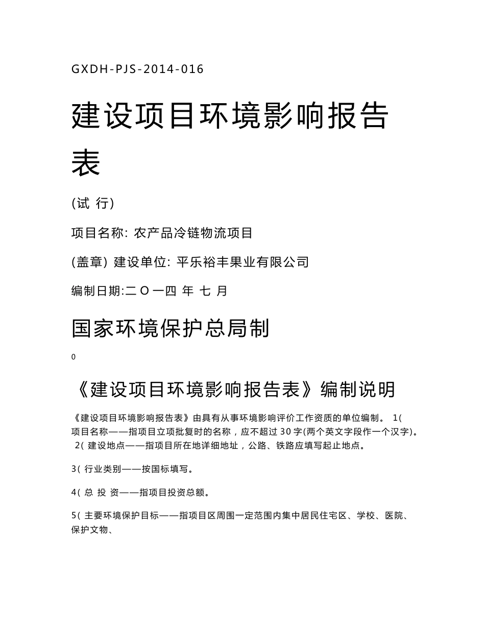 环境影响评价报告公示：农产品冷链物流项目环评报告_第1页