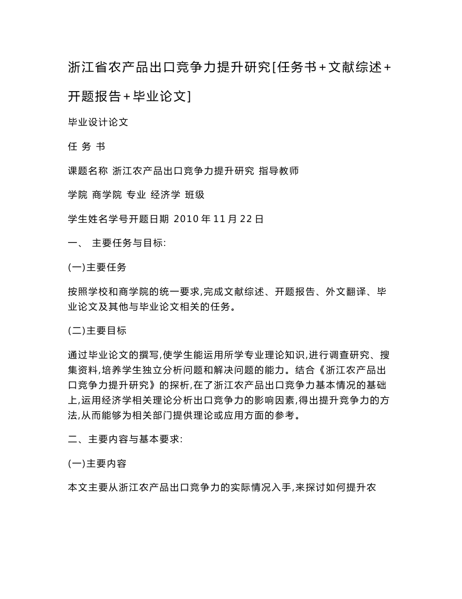 浙江省农产品出口竞争力提升研究[任务书 文献综述 开题报告 毕业论文]_第1页