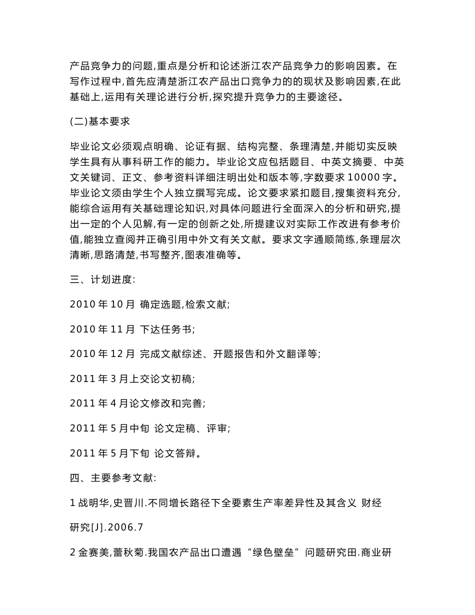 浙江省农产品出口竞争力提升研究[任务书 文献综述 开题报告 毕业论文]_第2页