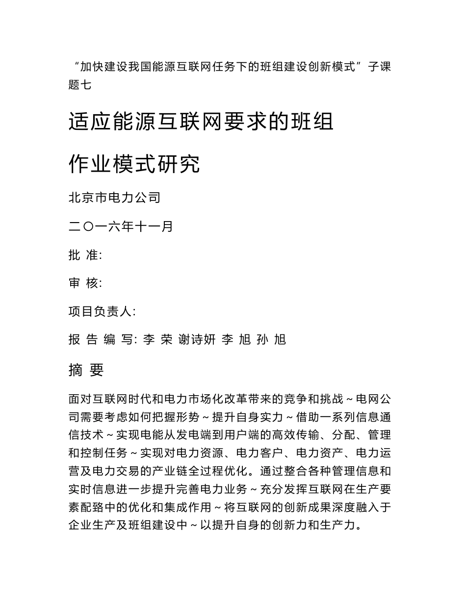 能源互联网环境下班组作业模式研究_第1页