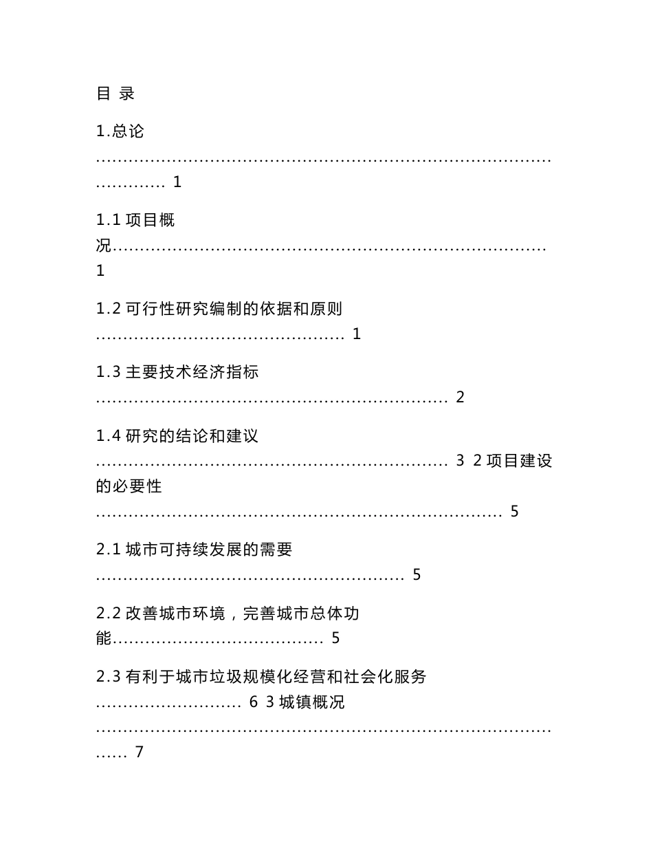 垃圾填埋场可行性研究报告_第1页