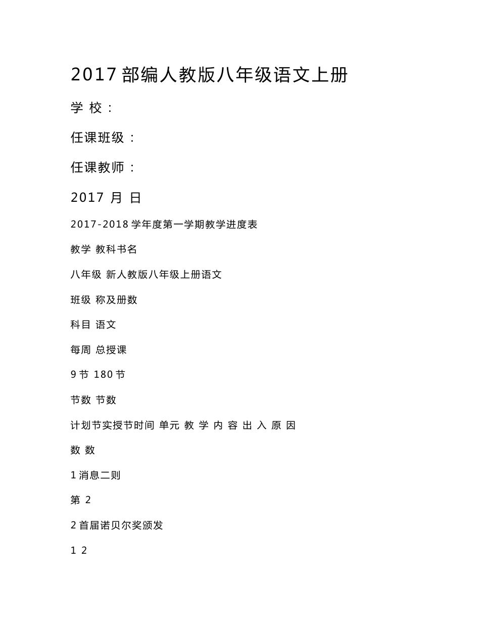 2017秋部编人教版语文八年级上册教案(含单元写作)_第1页