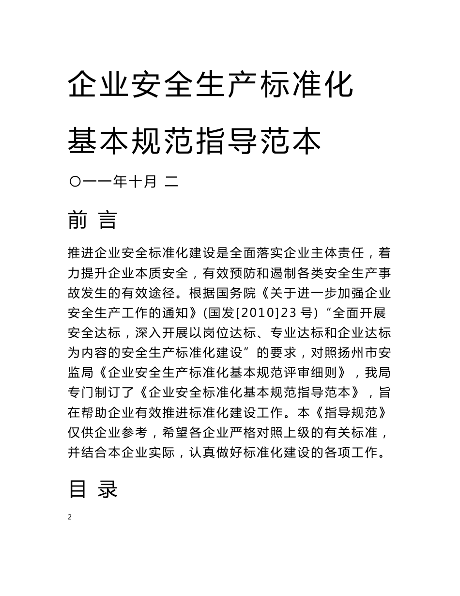 企业安全生产标准化基本规范指导范文(制度+表格模板) (_第1页