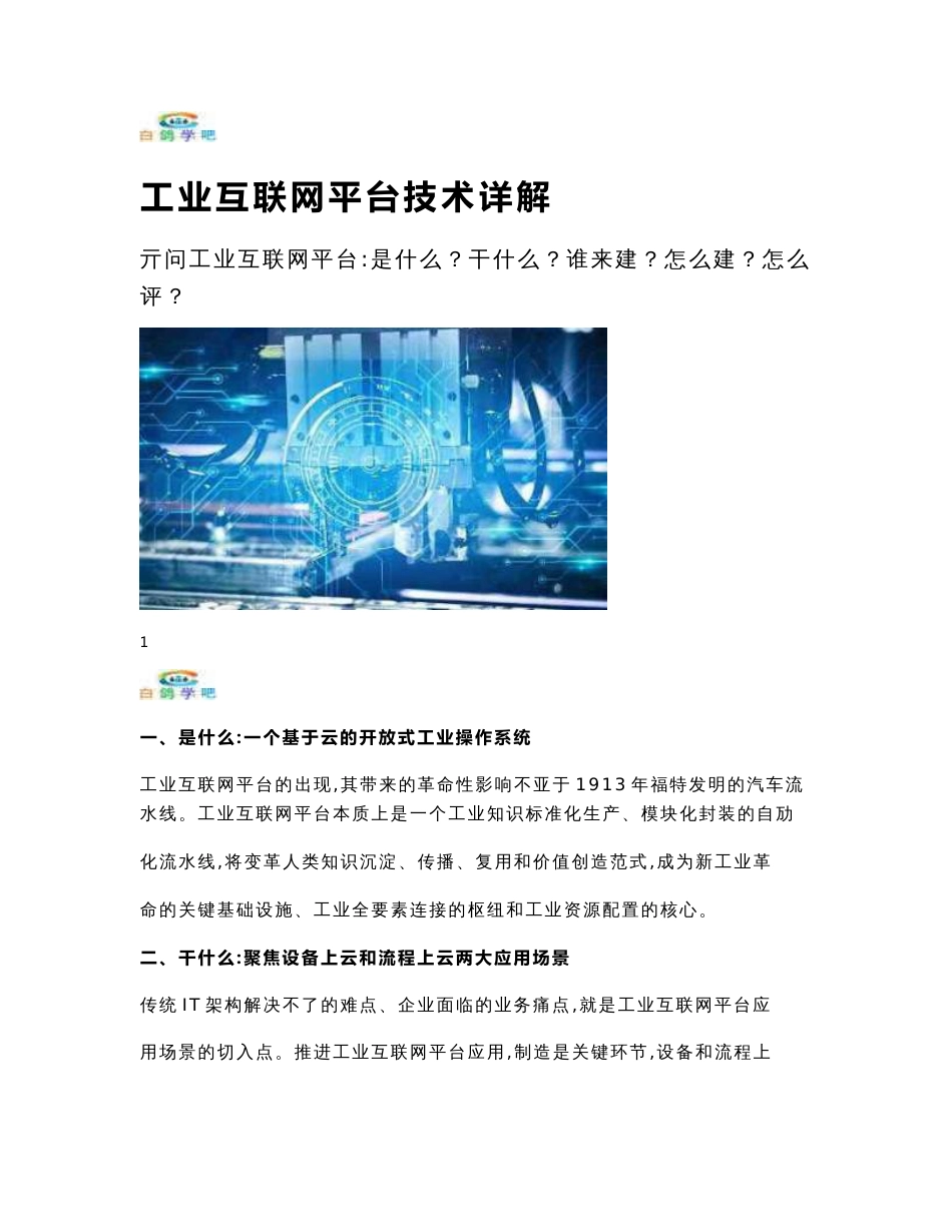 工业互联网平台技术详解_第1页