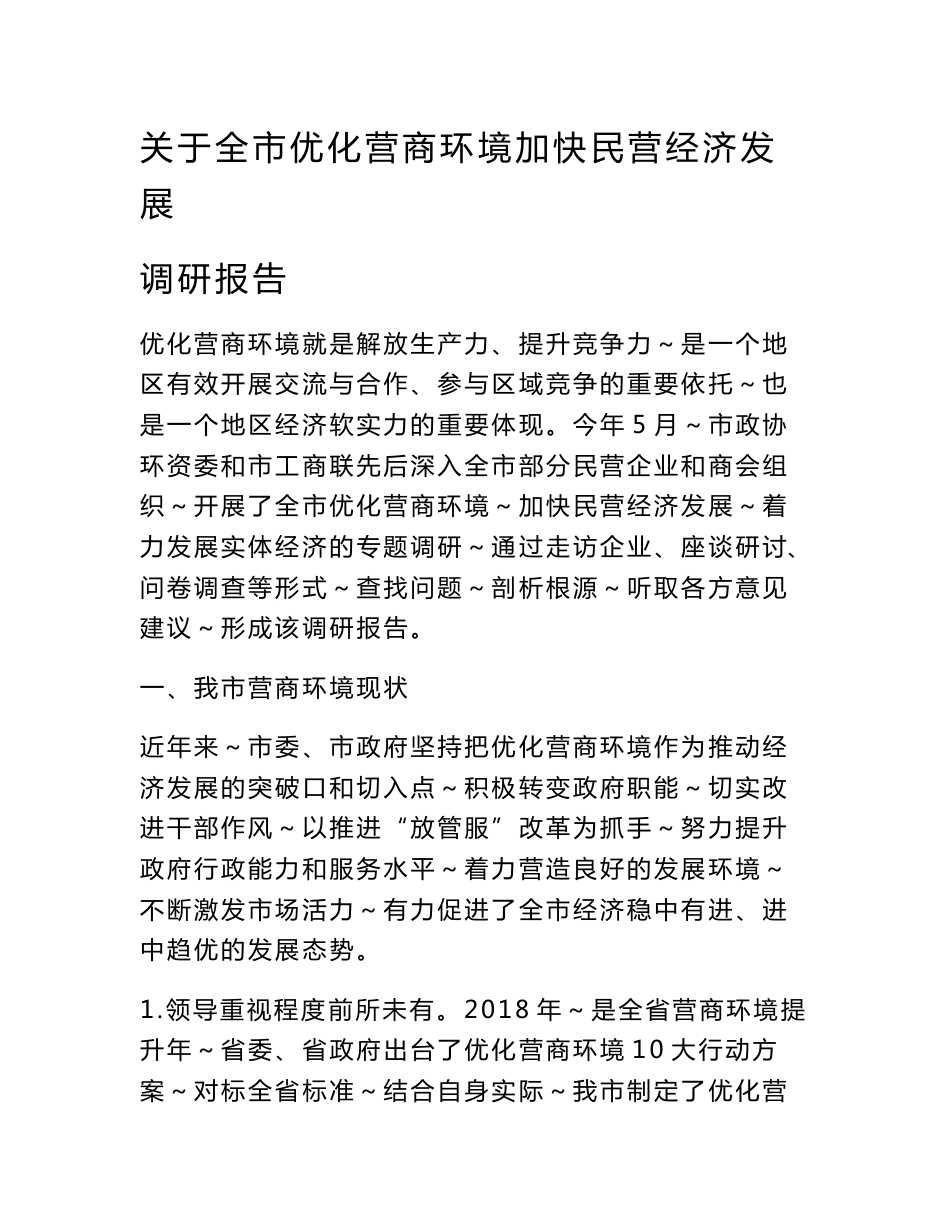 调查研究：关于全市优化营商环境加快民营经济发展调研报告_第1页