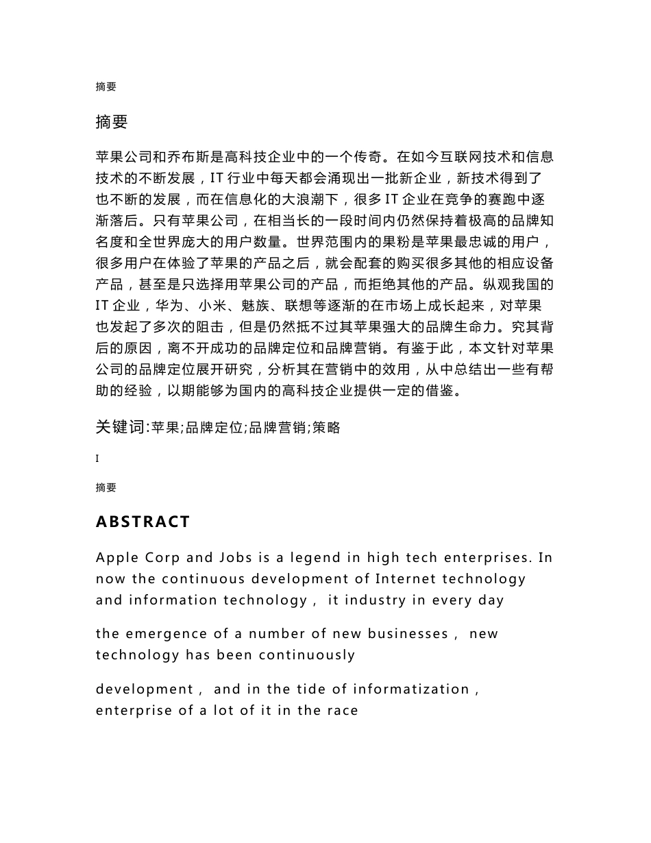 企业品牌定位策略研究——以苹果公司为例.docx_第1页