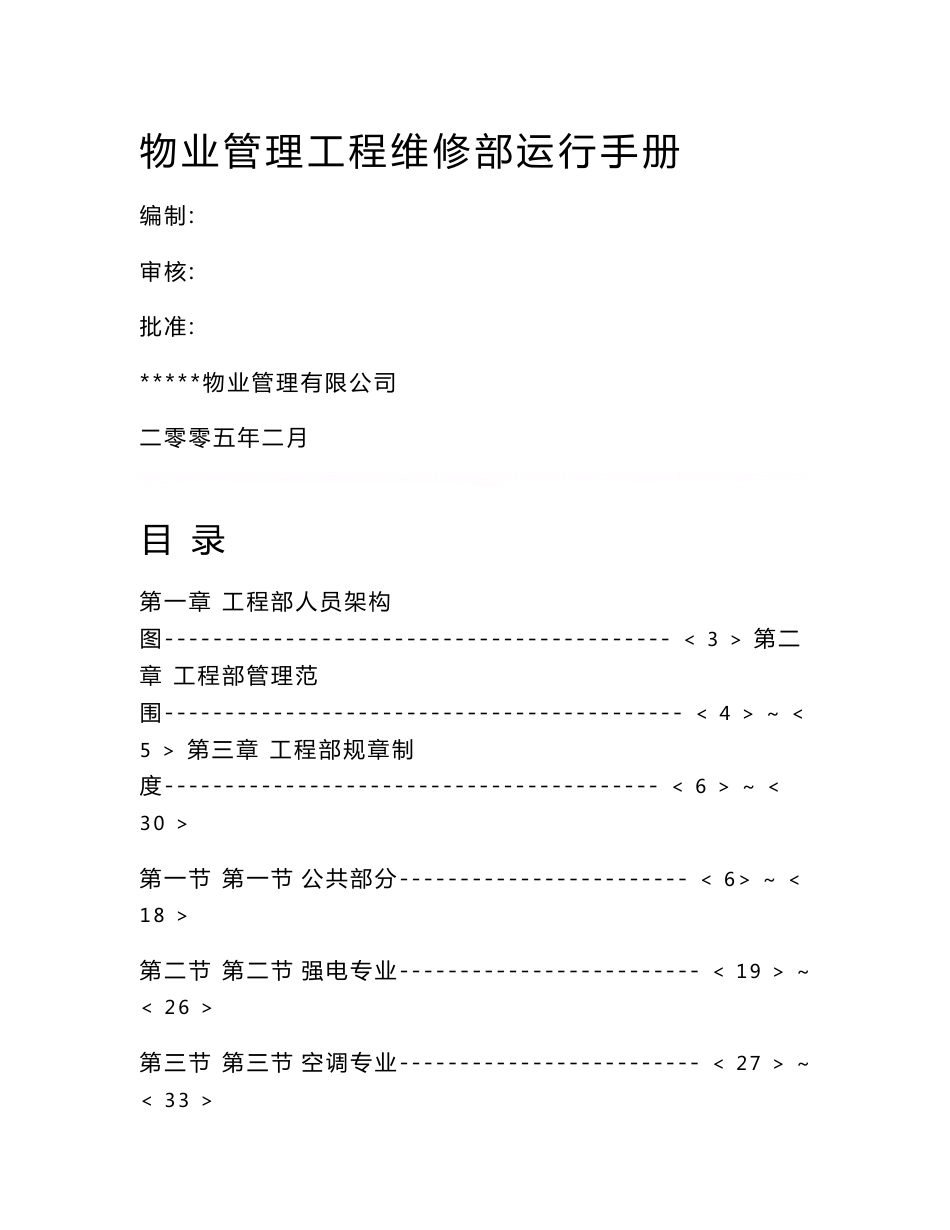 物业管理工程维修部运行手册_第1页