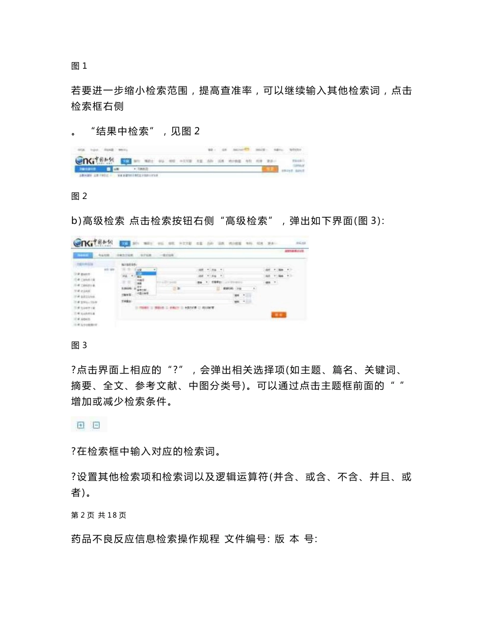 药品不良反应信息检索操作规程_第3页