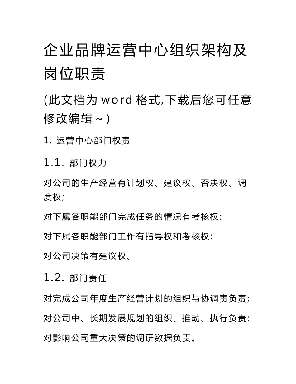 企业品牌运营中心组织架构及岗位职责_第1页