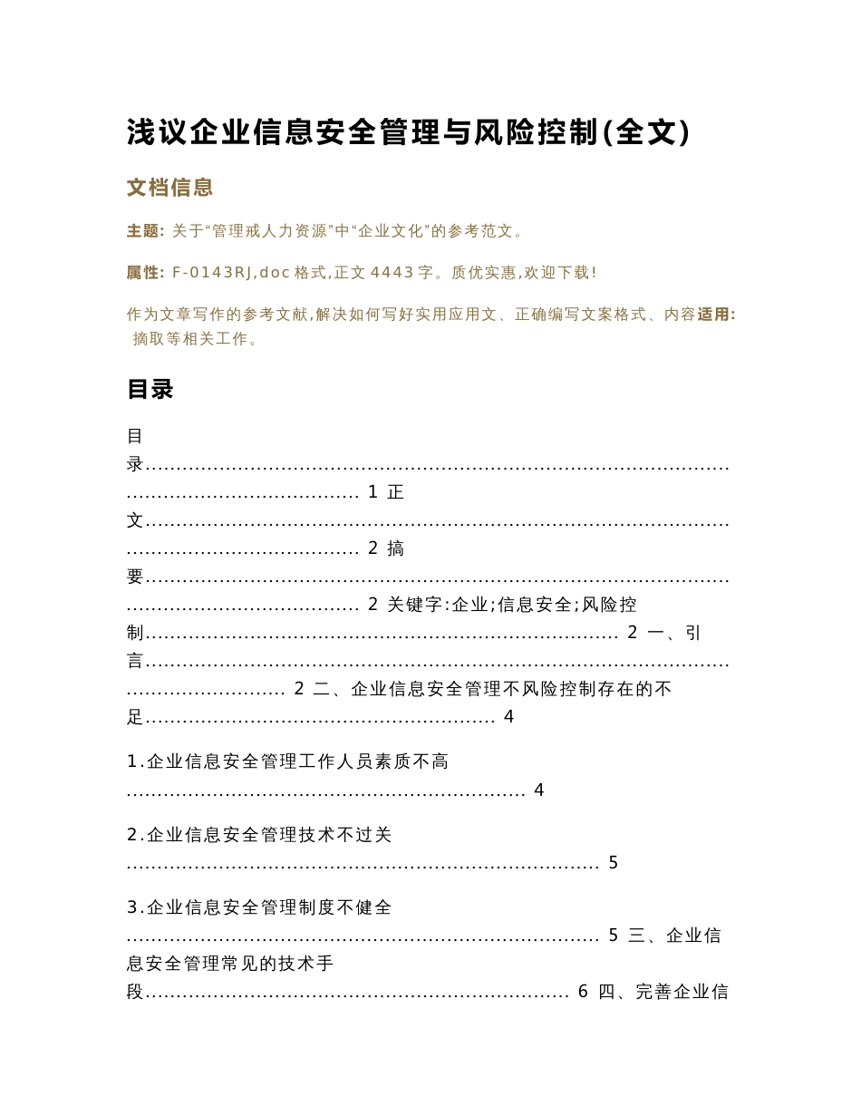 浅议企业信息安全管理与风险控制(全文)（论文）_第1页