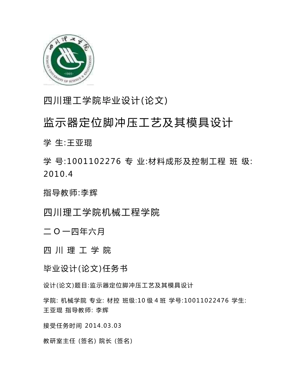 ABLH监示器定位脚冲压工艺及其模具设计_第1页