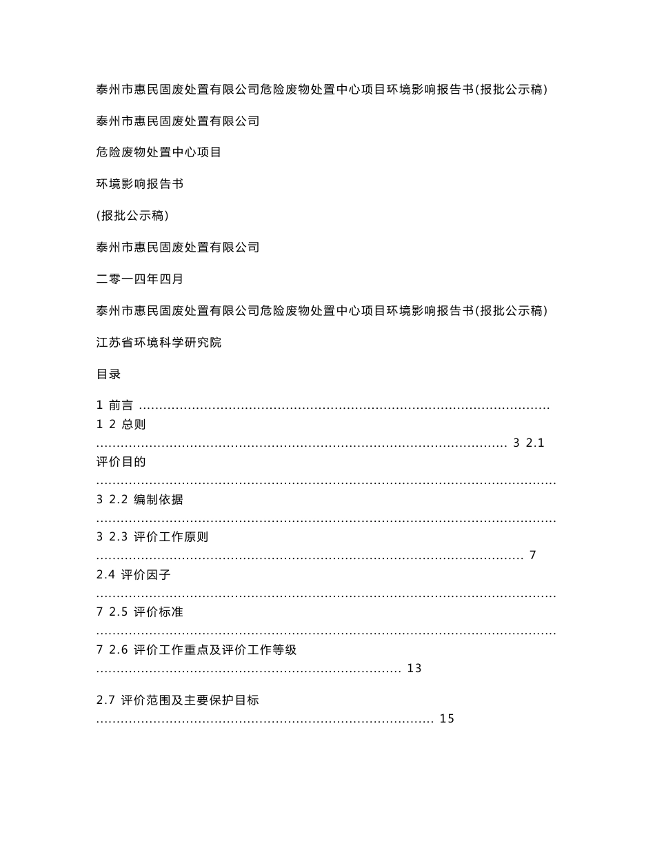 泰州市惠民固废处置有限公司危险废物处置中心项目环境影响报告书(_第1页