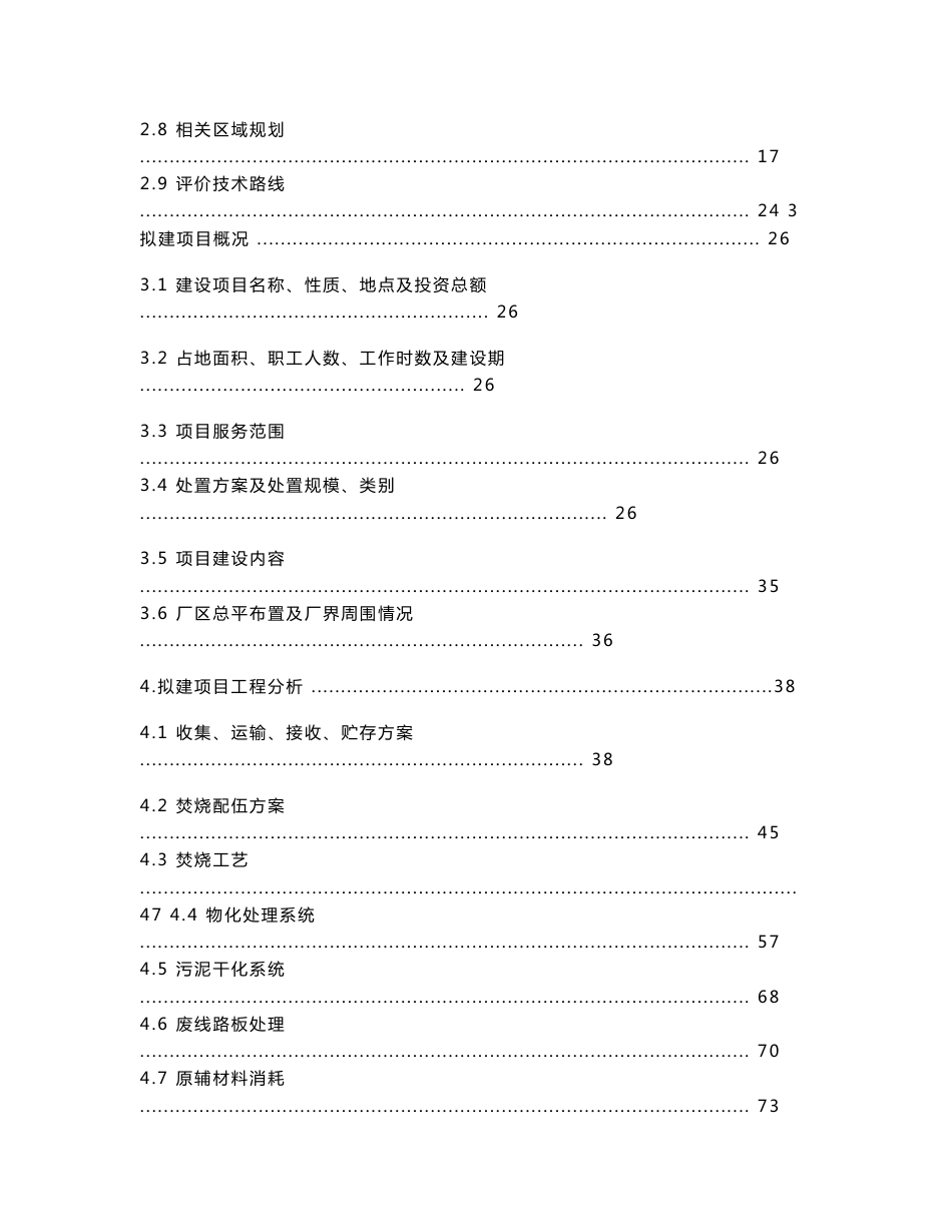 泰州市惠民固废处置有限公司危险废物处置中心项目环境影响报告书(_第2页