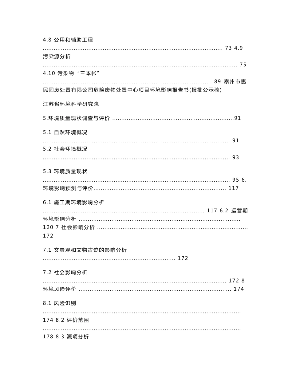 泰州市惠民固废处置有限公司危险废物处置中心项目环境影响报告书(_第3页