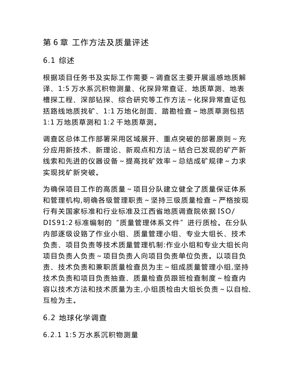 江西省大余县 一带 铜金砷锑 多金属矿 普查 地质勘查 成果报告 工作方法及质量评述_第1页