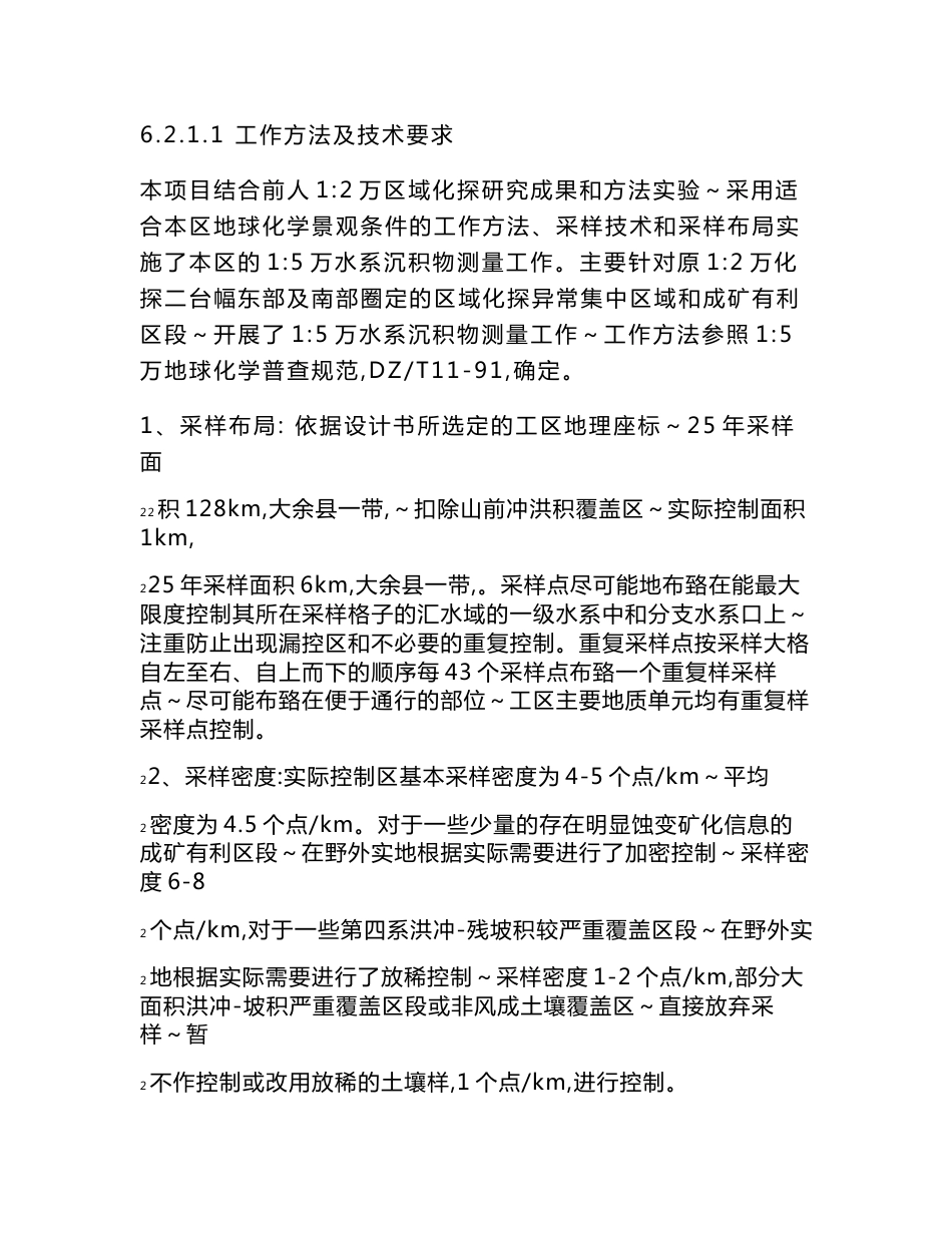 江西省大余县 一带 铜金砷锑 多金属矿 普查 地质勘查 成果报告 工作方法及质量评述_第2页