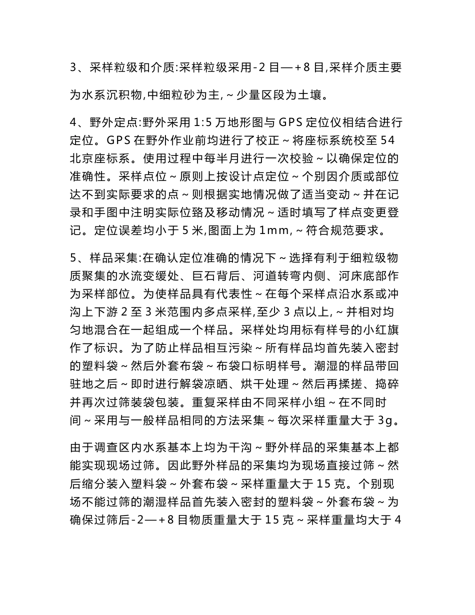 江西省大余县 一带 铜金砷锑 多金属矿 普查 地质勘查 成果报告 工作方法及质量评述_第3页