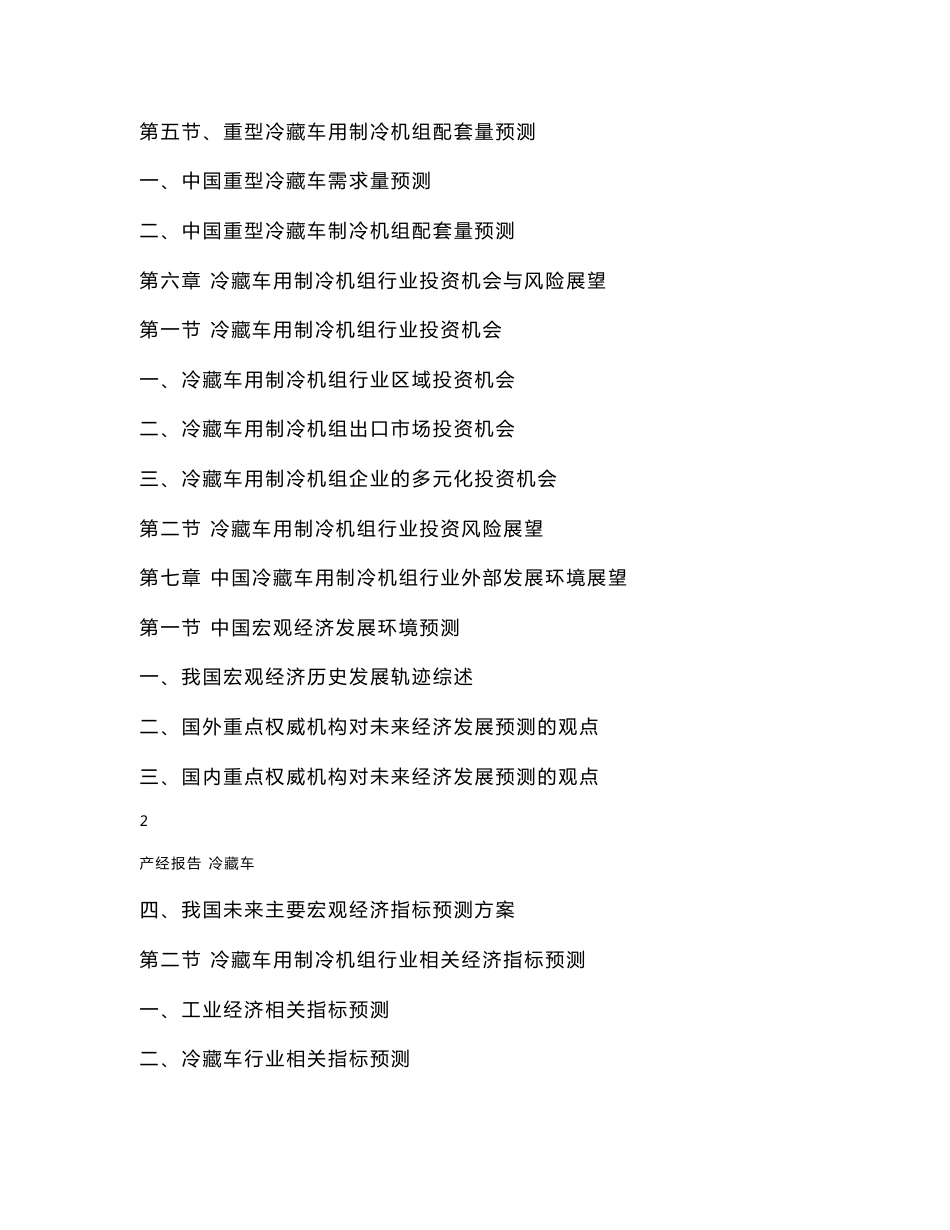 冷藏车用制冷机组研究与预测报告_第3页