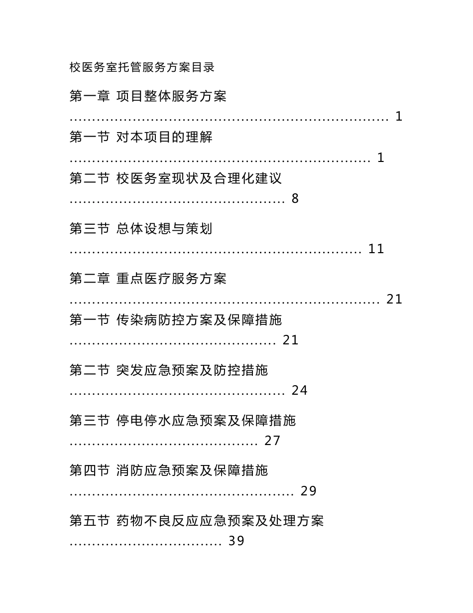 校医务室托管服务方案_第1页