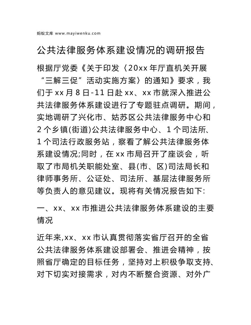 公共法律服务体系建设情况的调研报告_第1页