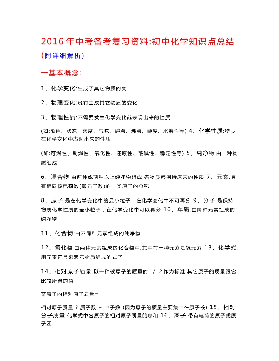 2016年中考备考复习资料：初中化学知识点总结(附详细解析)_第1页