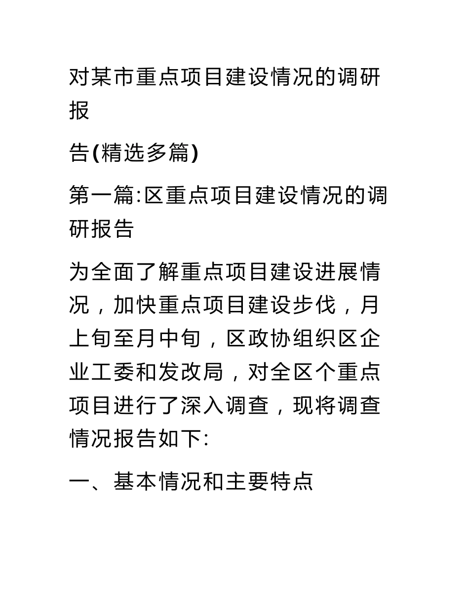 对某市重点项目建设情况的调研报告(精选多篇)_第1页