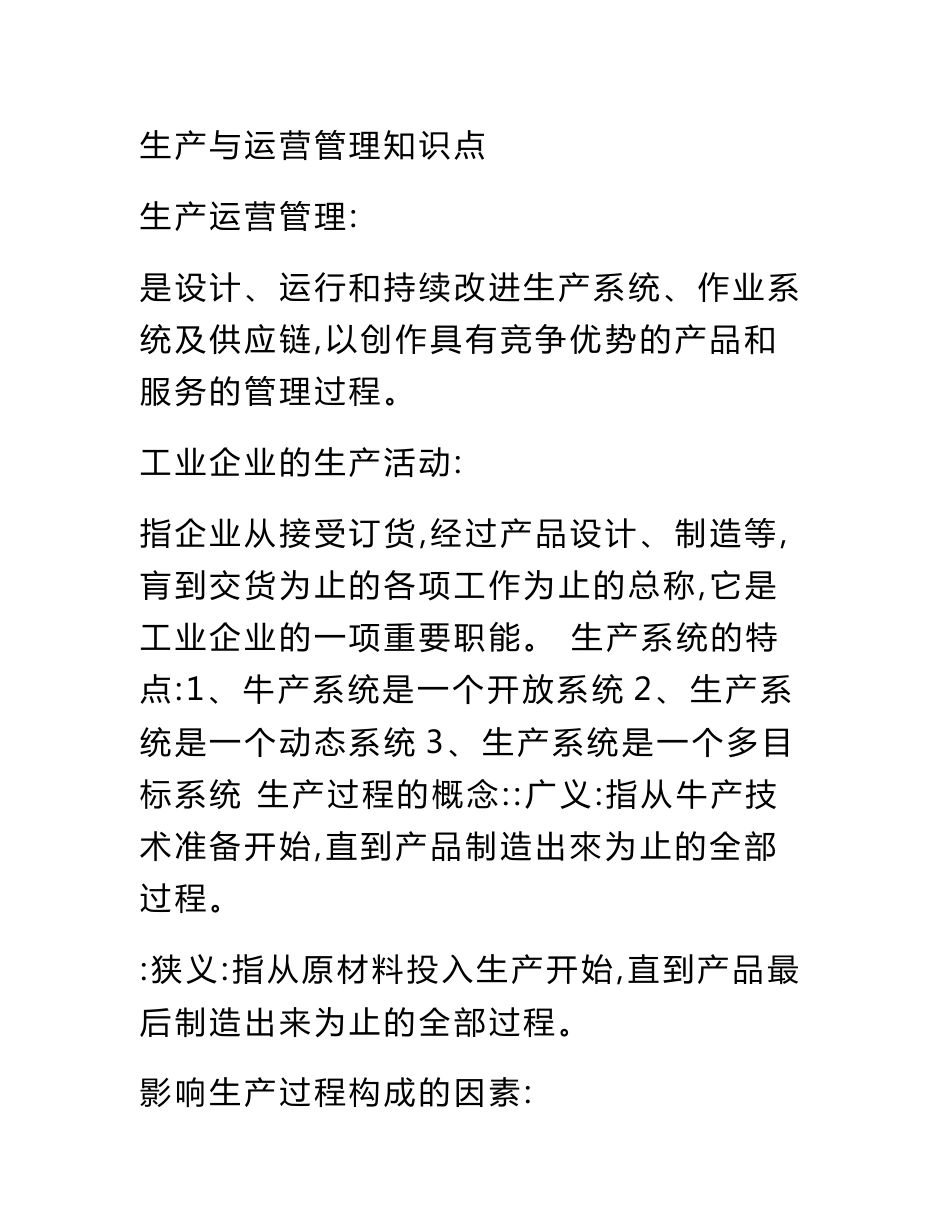 生产与运营管理知识点_第1页