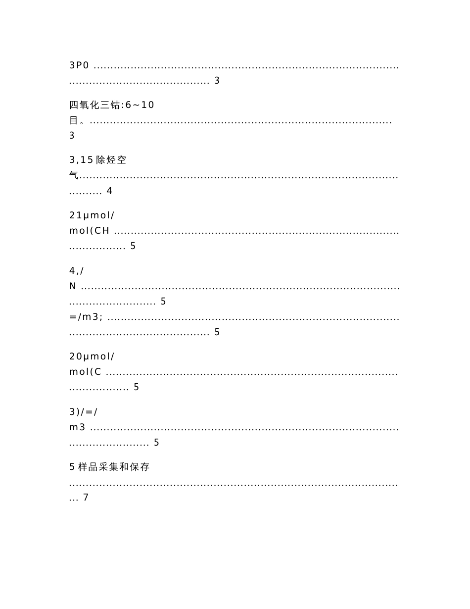 固定污染源排气中非甲烷总烃的测定方法作业指导书（实用应用文）_第2页