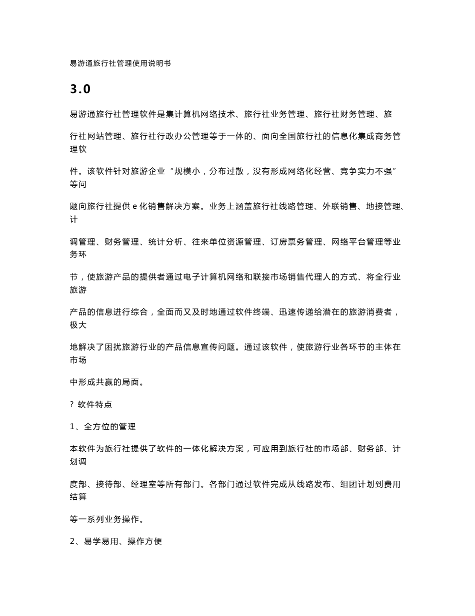 易游通旅行社管理系统是集计算机网络技术、旅游局管理软件、旅游行业 _第1页