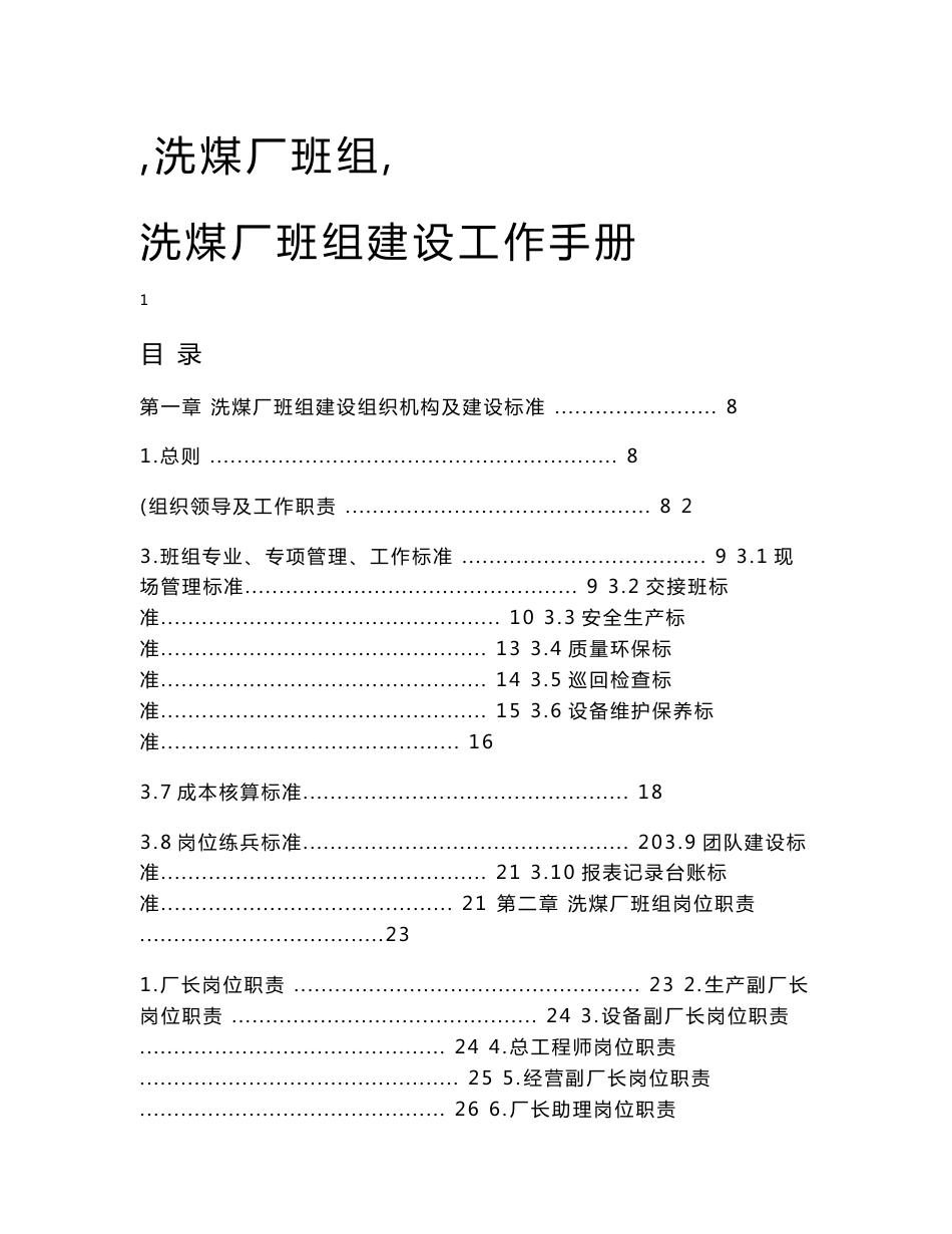 洗煤厂班组建设工作手册__第1页