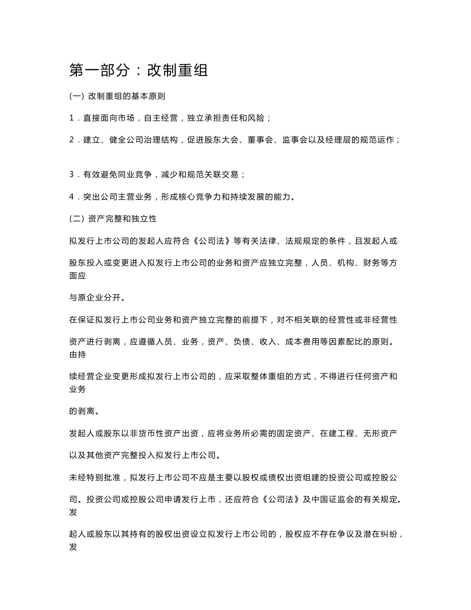 关于企业改制上市的若干问题_第1页