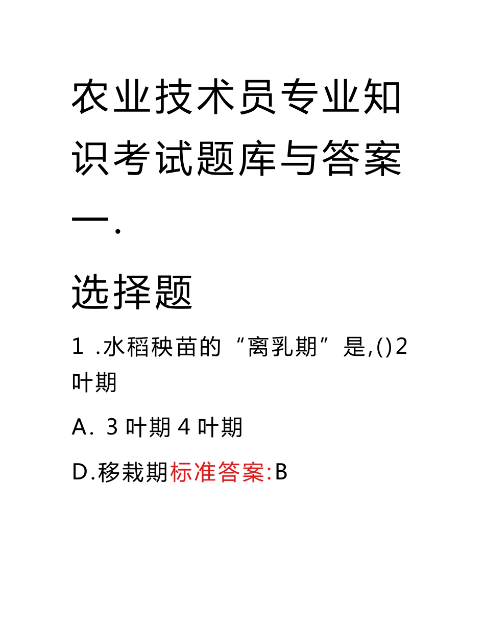 农业技术员专业知识考试题库与答案_第1页