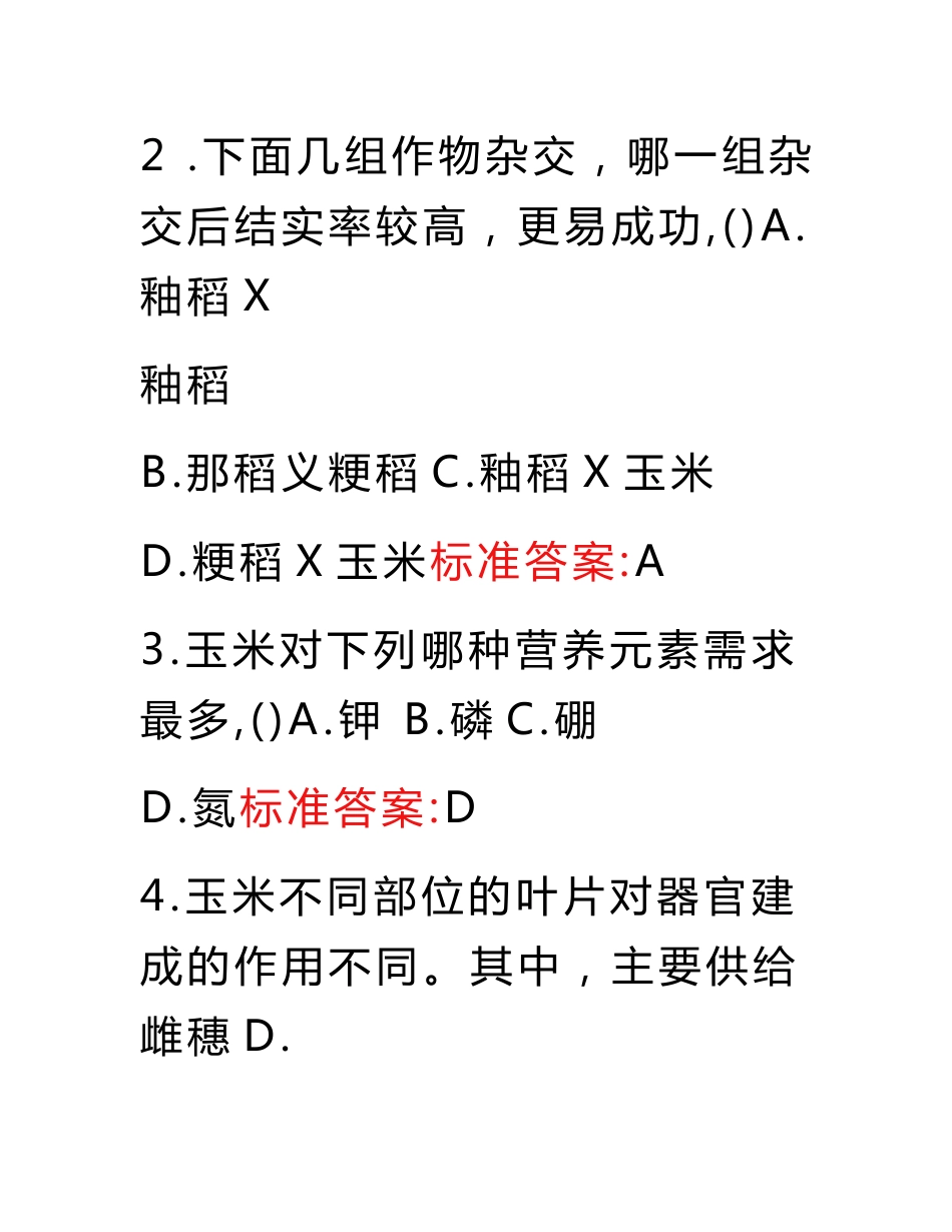 农业技术员专业知识考试题库与答案_第2页