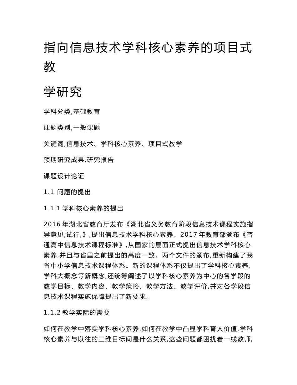 中小学信息技术课题申报：指向信息技术学科核心素养的项目式教学研究_第1页