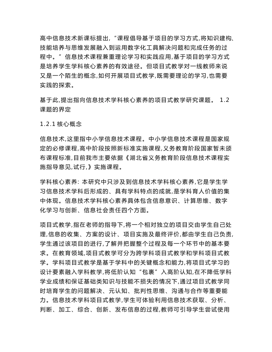中小学信息技术课题申报：指向信息技术学科核心素养的项目式教学研究_第2页
