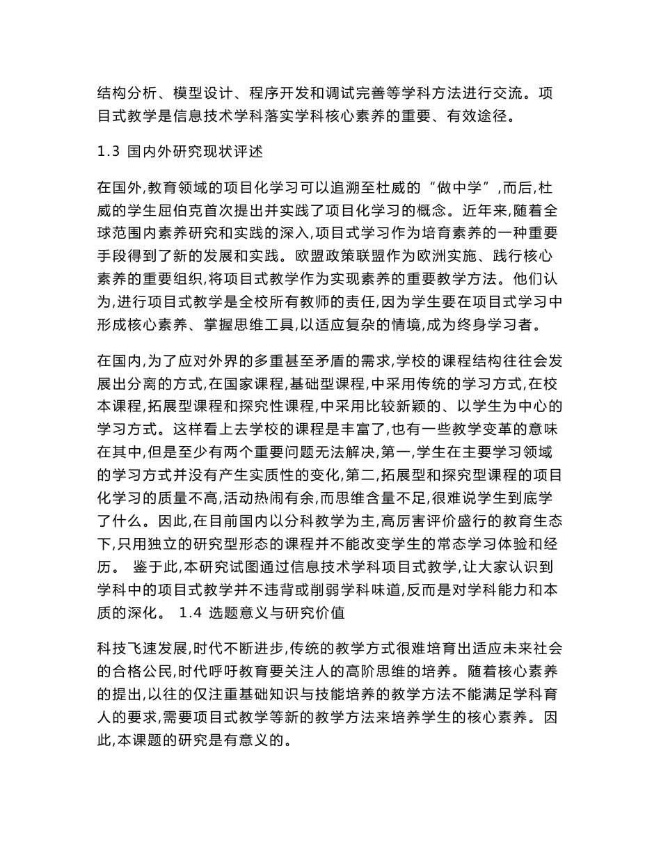 中小学信息技术课题申报：指向信息技术学科核心素养的项目式教学研究_第3页
