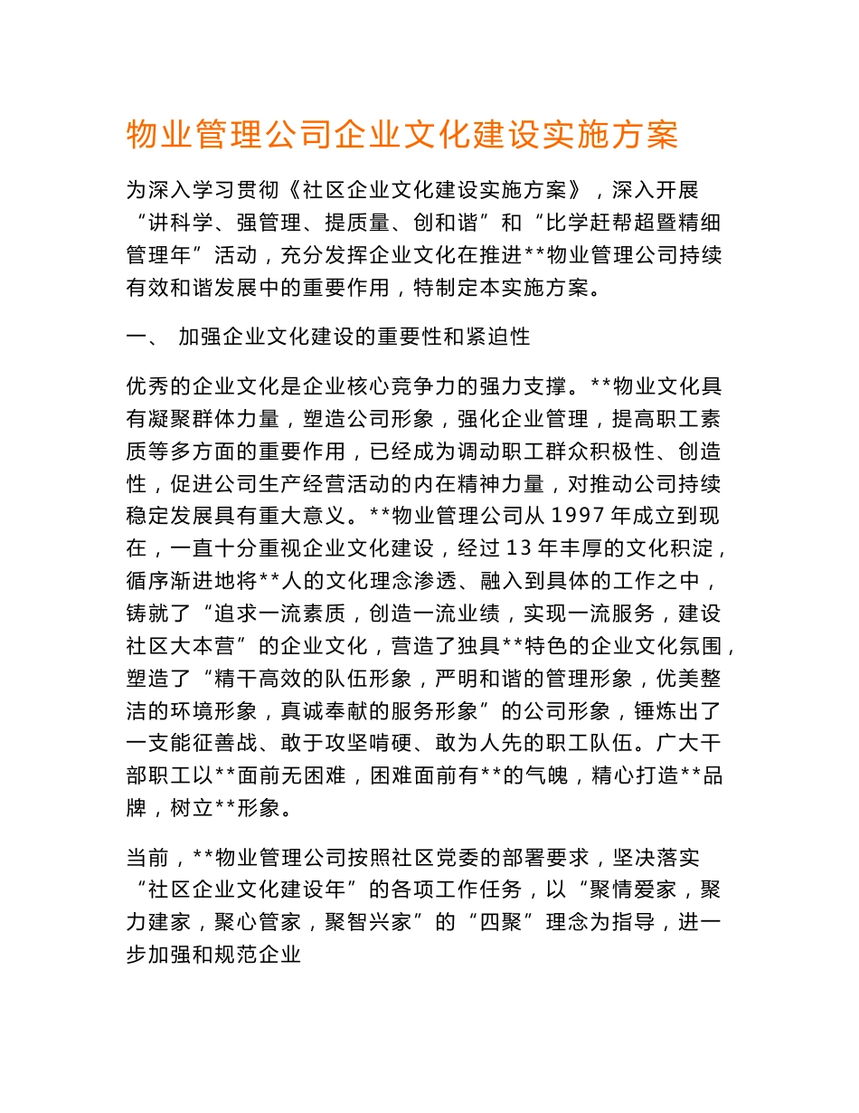 企业文化建设实施方案_第1页