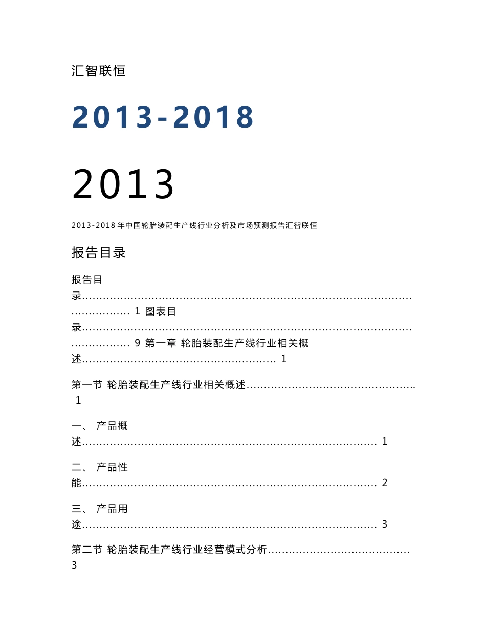 2013-2018年中国轮胎装配生产线行业分析及市场预测报告_第1页