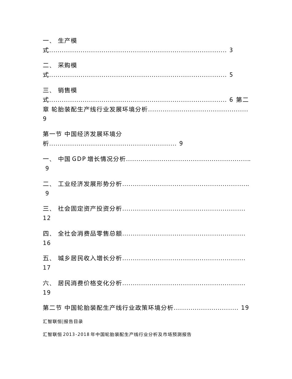 2013-2018年中国轮胎装配生产线行业分析及市场预测报告_第2页