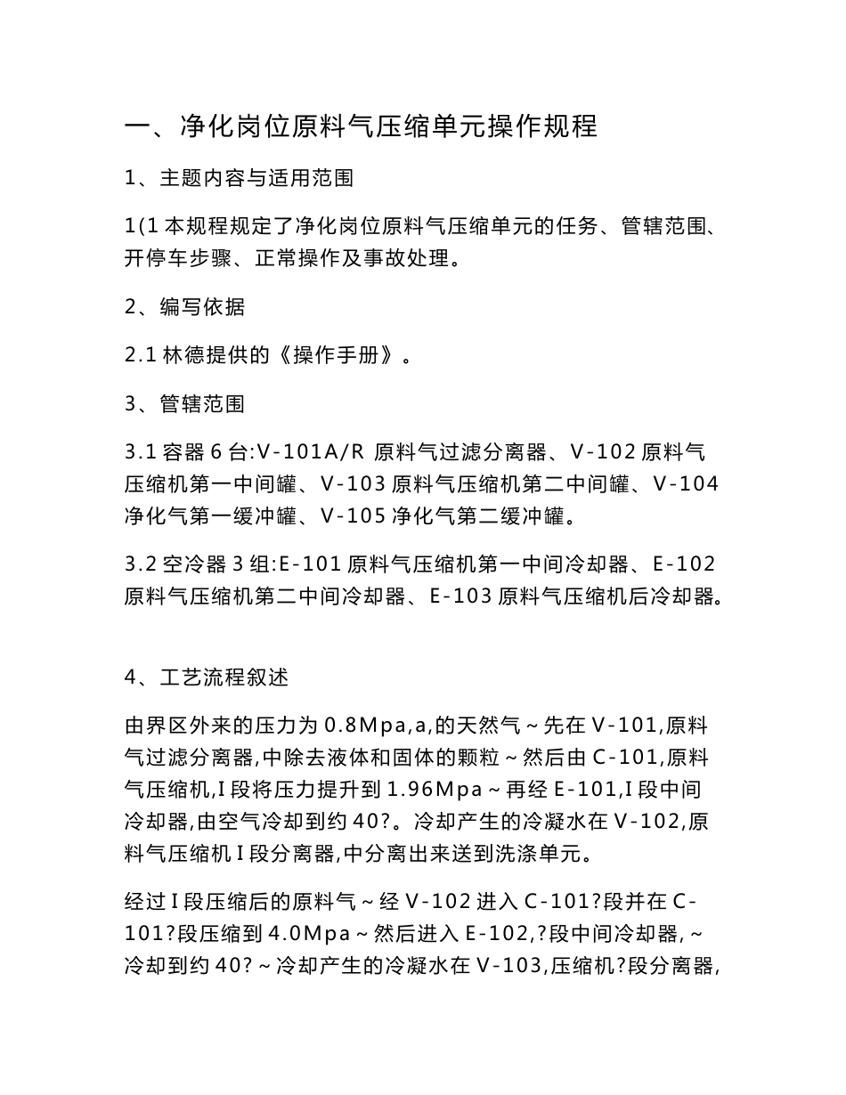 液化天然气LNG装置各岗位操作规程详细操作规程_第1页