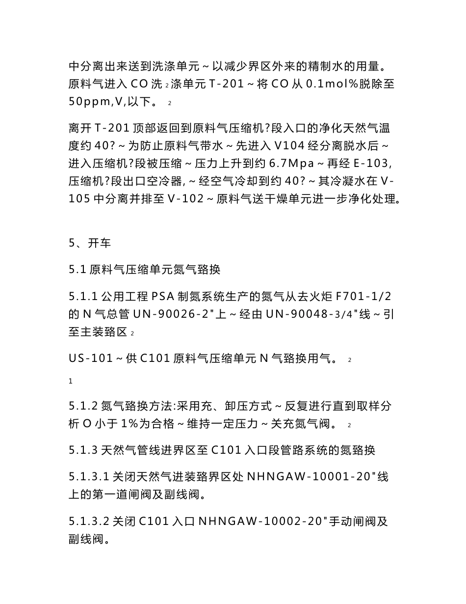 液化天然气LNG装置各岗位操作规程详细操作规程_第2页