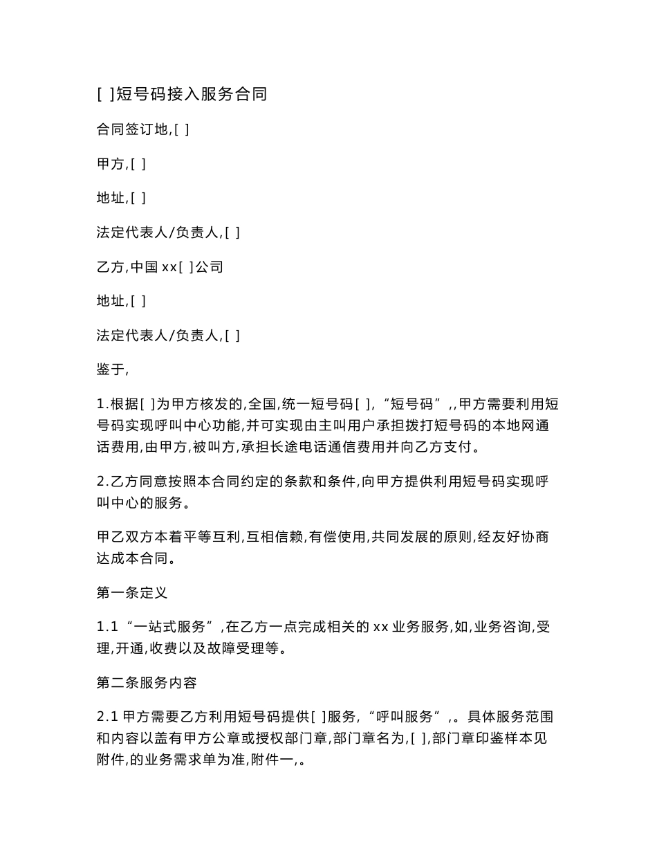 短号码接入服务合同_第1页