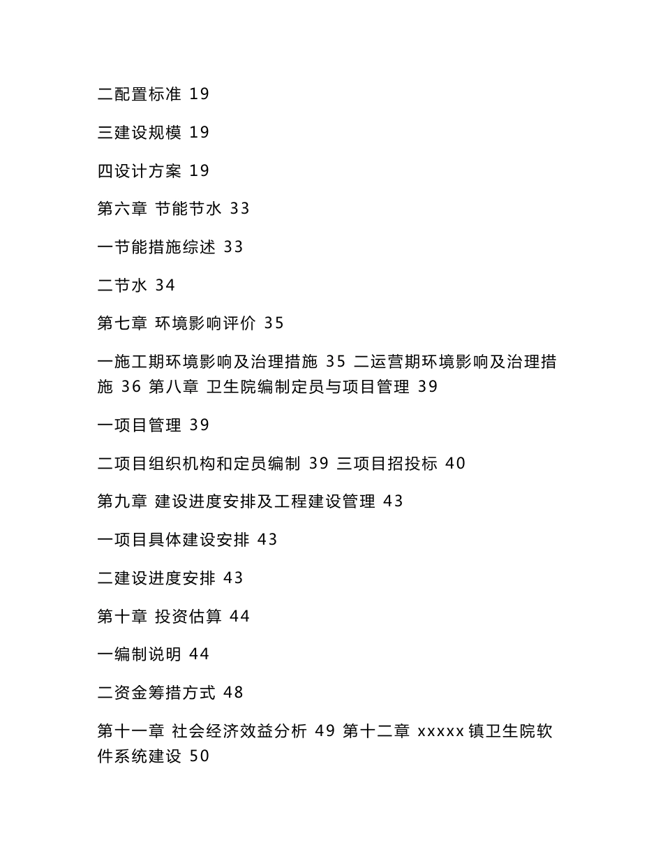 某某卫生院改建项目立项申请报告（可编辑）_第2页