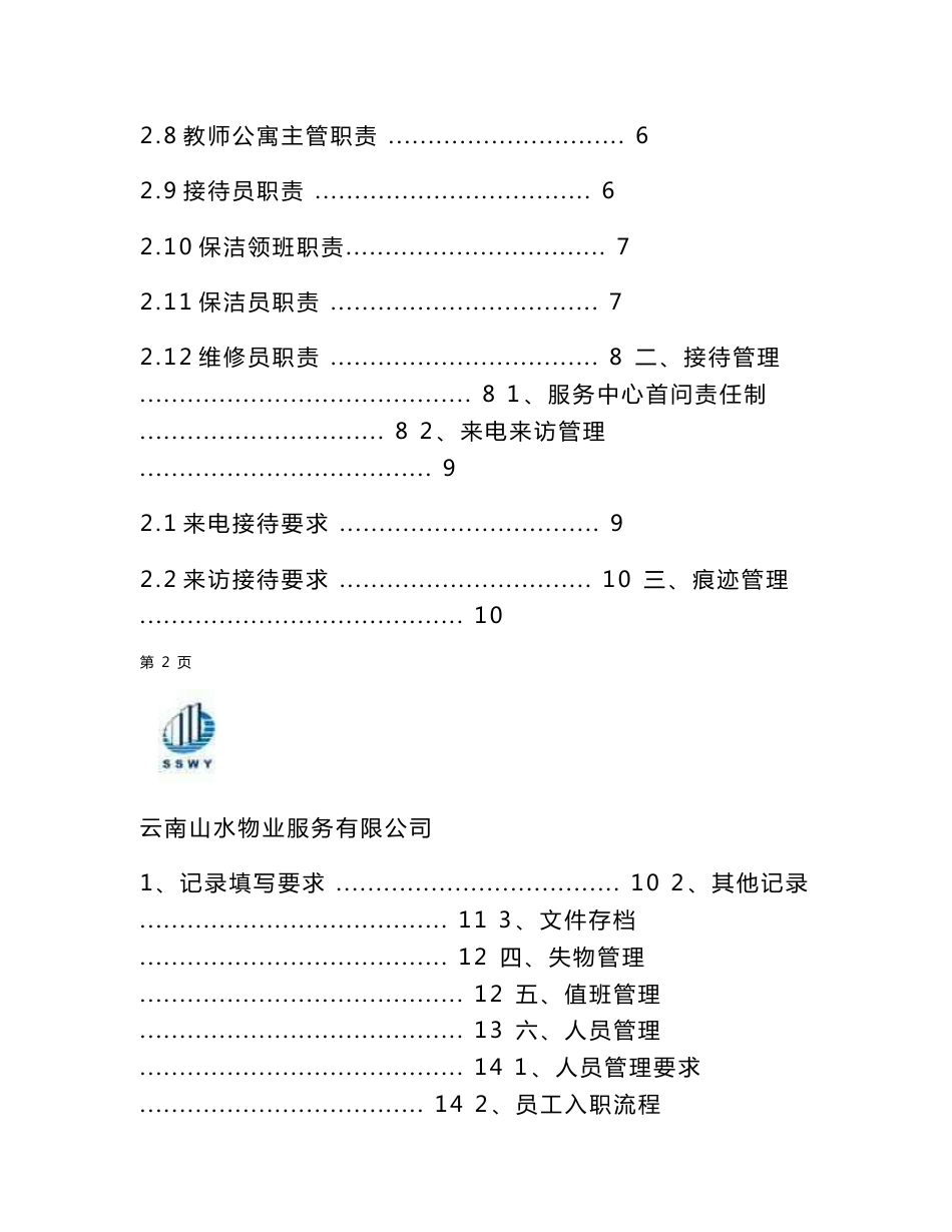 高校后勤物业服务管理手册_第2页