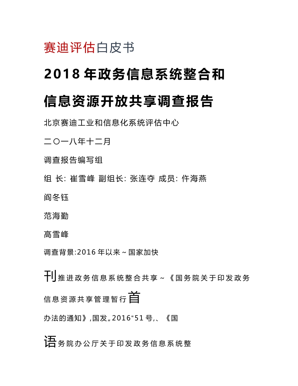 政务信息系统整合和信息资源开放共享调查报告docx.docx_第1页