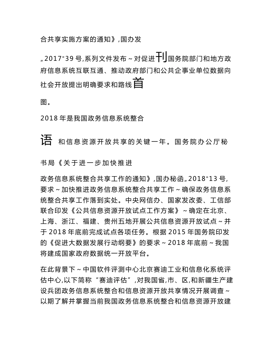 政务信息系统整合和信息资源开放共享调查报告docx.docx_第2页