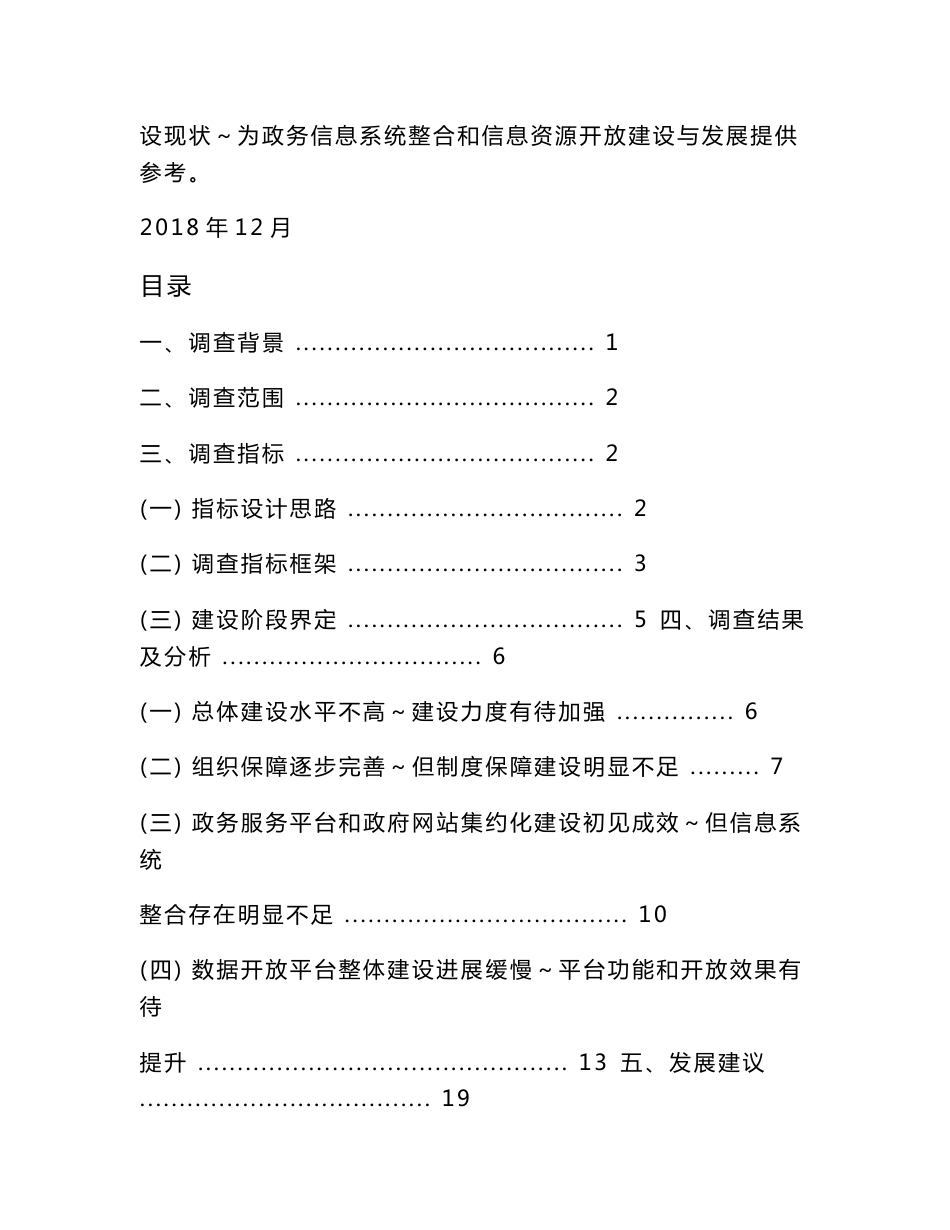 政务信息系统整合和信息资源开放共享调查报告docx.docx_第3页