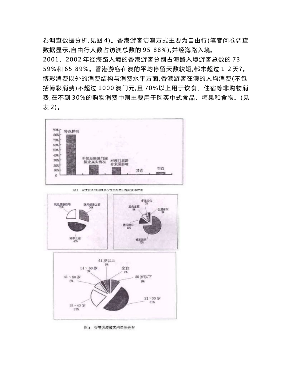 着重分析了澳门旅游市场中旅游主体的市场状_第3页